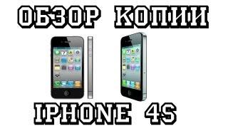 Обзор китайской копии Iphone 4S Fake Review