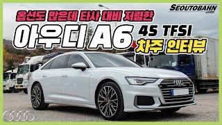 2020 아우디 A6 45 TFSI 차주의 리얼 후기 월유지비 장점 단점 차주인터뷰