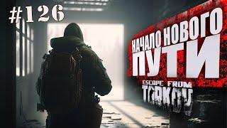 ТАРКОВ СТРИМ   ДЕНЬ 126   ПАТЧ 0.14  НАЧАЛО НОВОГО ПУТИ  #тарков #Escape From Tarkov  46 Ур