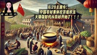 6.28主席令中国农村集体经济组织法，大锅饭时代从农村开始了！！！