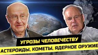 Космическая угроза астероиды и ядерное оружие. Н.А.Эйсмонт и А.В.Краснов