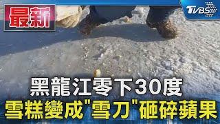 黑龍江零下30度  雪糕變成「雪刀」砸碎蘋果｜TVBS新聞 @TVBSNEWS01