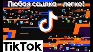 Как добавить ссылку в Тик Ток Простая и понятная инструкция