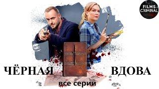 Чёрная Вдова 2021 Детектив. Все серии Full HD