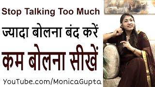 कम बोलने की ताकत - Kam Bolne Ki Takat - Monica Gupta