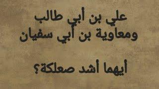 منقبة عظيمة؛  وأما معاوية فصعلوك لا مال له