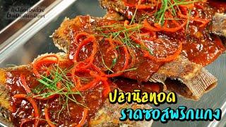 รวมเมนูยอดฮิตร้านข้าวแกง Ep.3 - ปลานิลทอดราดซอสผัดพริกแกง l กินได้อร่อยด้วย