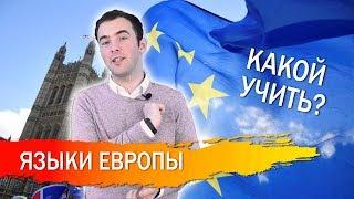 Европейские языки учить испанский немецкий или французский?