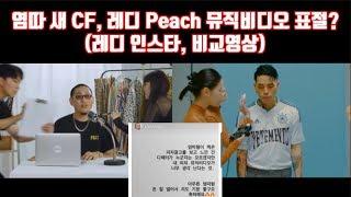 염따의 굽네 CF 레디 Peach 뮤비 표절? 레디 인스타 두 영상 비교