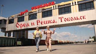 Орел и Решка. Тобольск