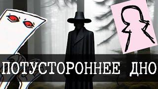 Дно интернета 28 Hatman-Шляпник YourLocalBreadman потусторонний Анонимус