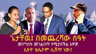 ጌታቸዉ፤ በመጨረሻው ሰዓት መንግስት መገልበጥ የሚያስችል አዋጅTPLFGetachew Redadebretsion gebremichaelberhanu tesfaye