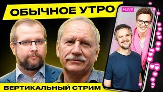 ️ Обычное утро. Прямая трансляция Гости Карбалевич Котов #беларусь #shorts #livestream