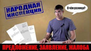 Виды обращений согласно 59-ФЗ  Как написать предложение заявление или жалобу. #народная_инспекция