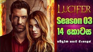 Lucifer TV Series සීසන් 3 - 14 කොටස  සිංහල Review  Ending Explained in Sinhala
