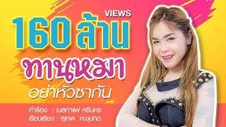 ทานหมาอย่าหัวซากัน - เนสกาแฟ ศรีนคร Official MV