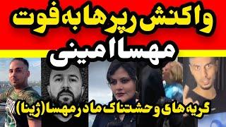 واکنش پیشرو ، پوتک ،ام جی به فوت مهسا امینی گریه های وحشتناک مادر مهسا امینی