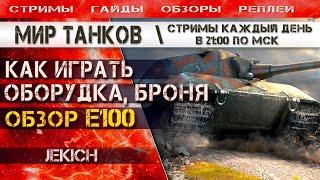 E100 обзор как играть как танковать оборудование броня Мир танков