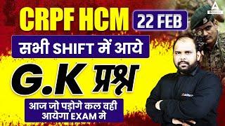 CRPF HCM EXAM ANALYSIS TODAY  22 FEB सभी SHIFT में आए G.K प्रश्न BY JIVESH SIR