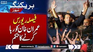 Imran Khan Shah Mahmood Qureshi acquitted in cipher case  BREAKING NEWS 