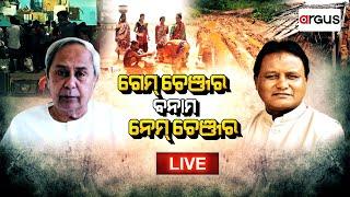 Argus Bada Khabar Live  ଗେମ୍ ଚେଞ୍ଜର ବନାମ ନେମ୍ ଚେଞ୍ଜର  30 July 2024  Argus News