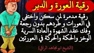 رقية مدمرة لمس العورة والدبر وإخراج من سكن فيهم وفك عقد الشهوة والعادة السرية وخز وحركة في العورات