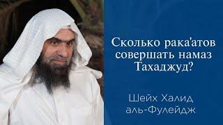 Сколько ракаатов совершать намаз Тахаджуд?  Шейх Халид аль-Фулейдж