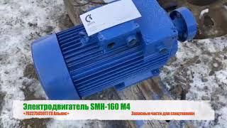 Электродвигатель SMH-160 М4 гусеничного крана РДК-250