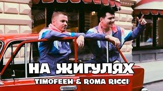 Roma Ricci & Timofeew - На жигулях Mood Video
