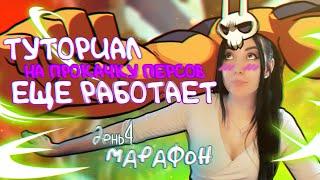 ТУТОРИАЛ КАК БЫСТРО ПРОКАЧАТЬ ПЕРСОВ В Skullgirls Mobile - череподевки   МАРАФОН ДЕНЬ 4