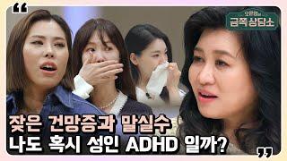 이 행동을 한다면 성인 ADHD다? 오 박사가 알려주는 성인 ADHD의 모든 것  오은영의 금쪽 상담소