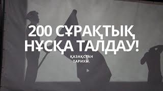 НАҒЫЗ ҰБТ-ДА КЕЛГЕН 200 СҰРАҚ  ҚАЗАҚСТАН ТАРИХЫ.