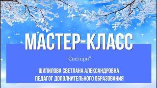 Мастер-класс Снегири