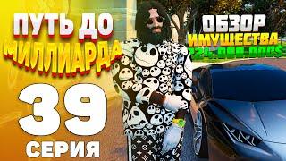 ПУТЬ до МИЛЛИАРДА #39 ОБЗОР ИМУЩЕСТВА GTA5 RPGTA5RADMIRRP