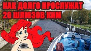 Как долго прослужат 20 шлюзов канала имени Москвы?
