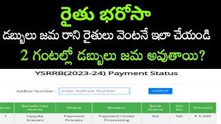 ysr rythu bharosa amount not credited 2023ysr rythu bharosa money not received@ConnectingChandra