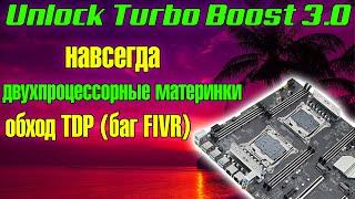 Unlock Turbo Boosт 3.0Работает на двухпроцессорных материнках Разблокировка обход TDP баг FIVR