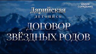 Договор Звёздных Родов #дарийскаяЛетопись #ЗвёздныйРод  #мировоеуправление #Гарат #школаCорадение