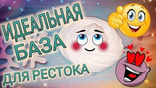 КАК СДЕЛАТЬ СУПЕР БАЗУ для РЕСТОКА  ИДЕАЛЬНАЯ БАЗА для СЛАЙМА  идеальный КЛЕЙ ДЛЯ СЛАЙМА