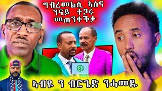  ናይ ኣብዪ ናይ ፖለቲካ ቁማር ኣብልዕሊ ንሓመዱ  ባእሲ ኣሰና ምስ ተጋሩ ኣክቲቭስት