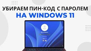 Как убрать пин-код и пароль Windows 11