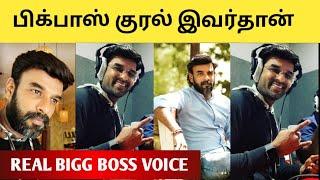 பிக்பாஸ் குரலுக்கு சொந்த காரர் இவர்தான்   Tamil bigg boss 7 Real voice person