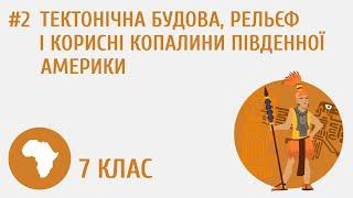 Тектонічна будова рельєф і корисні копалини Південної Америки #2