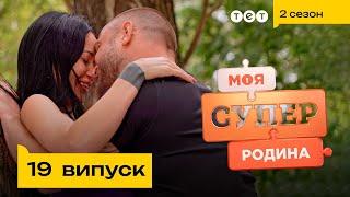  Родина сексоголіків  Моя суперродина — 19 випуск