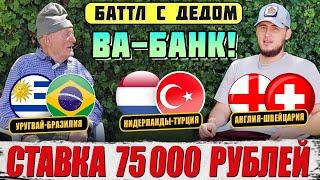 ВА-БАНК АНГЛИЯ-ШВЕЙЦАРИЯ НИДЕРЛАНДЫ-ТУРЦИЯ УРУГВАЙ-БРАЗИЛИЯ БАТТЛ С ДЕДОМ ФУТБОЛОМ