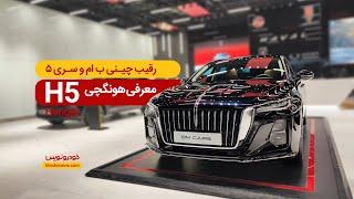 معرفی هونگچی H5‌ وارداتی بهمن موتور BM Cars ، لوکسترین سدان چینی در ایران