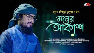 হৃদয় কাঁপানো দুঃখের গজল  মনের আকাশ  Moner Akash  Saad Mahmud  Bangla Gojol 2023  Nasheed Film