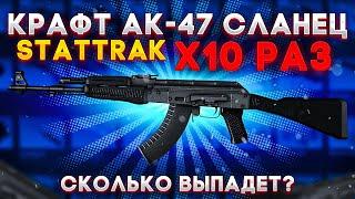 10 КОНТРАКТОВ НА АК 47 СЛАНЕЦ STATTRAK В КС ГО  СКОЛЬКО ВЫПАДЕТ ? КРАФТ СКИНОВ В CSGO