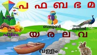 Malayalam Alphabets മലയാളം അക്ഷരമാല പ ഫ ബ ഭ മ യ ര ല വ