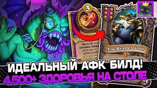 ИДЕАЛЬНЫЙ АФК БИЛД 4.500+ Здоровья на СТОЛЕ  Guddumpog Guddummit Hearthstone